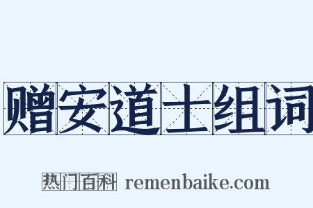 赠安道士组词是什么意思的图片